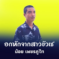 อกหักจากสาวขัวเช - ອົກຫັກຈາກສາວຂົວເຊ