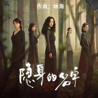 欢快 - 电视剧《隐身的名字》配乐