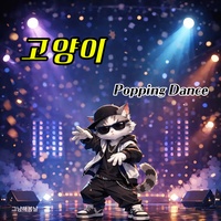 고양이 - Popping Ver.