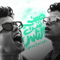 حبيبتي ست الناس ( هزو اجدع من غزو )