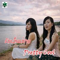 ຮັກເວົ້າແຕ່ປາກ - Pretty Cool