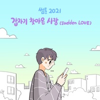 갑자기 찾아온 사랑 Sudden LOVE