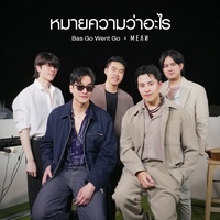 หมายความว่าอะไร