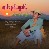 တၢင်းႁၵ်ႉဢွၼ်ႇမၢဝ်ႇဝၢၼ်ႈၼွၵ်ႈ