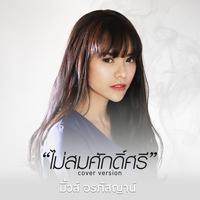 ไม่สมศักดิ์ศรี (Cover)