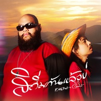 สิถิ่มกันแล้วบ่ (Main)