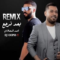 Baad Nerga Ma Areed ( Remix )