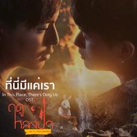 In This Place, There's Only Us (Original Sound Track From'Lost in the woods')