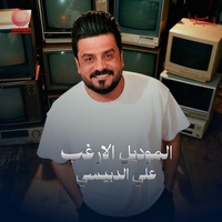 Al Model Al Arghb - الموديل الارغب