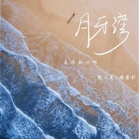 月牙湾 (是谁的心啊)