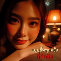 แอบยิ้มทุกครั้งที่คิดถึง