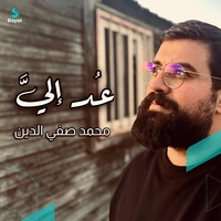 عد إليّ