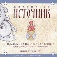 Bogorodice Djevo (gl. 5) / Богородице Дјево (гл. 5)