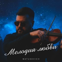 Мелодия любви