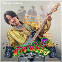 Suay Kha Yee Jai (Remix Version) (Remix)