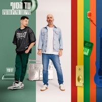 עד הסוף