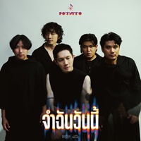 จําฉันวันนี้