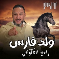ولد فارس