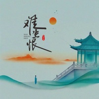 难生恨 - Dj小楷版
