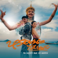 หรอยนะ พี่ไปหม้าย