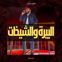البيرة والشيخات