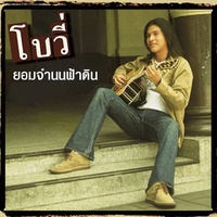 ยอมจํานนฟ้าดิน