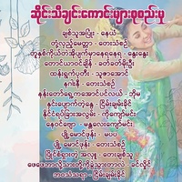 ပြိုင်စံရှားတဲ့ အလှူ