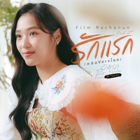 รักแรก (First Love) (หลิน Version) (เพลงประกอบซีรีส์ รักแรกโคตรลืมยาก The Series)