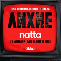 у любви так много но (OST оригинального сериала Okko "Лихие")