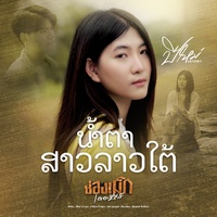 น้ําตาสาวลาวใต้