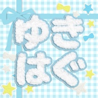 yukihagu