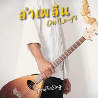 ลําเพลิน On Lo-Fi