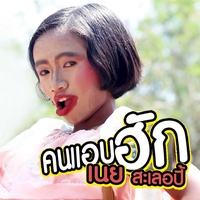 Khon Aep Hak