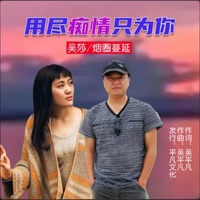 用尽痴情只为你 - 对唱版伴奏