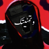 وتمنيتك
