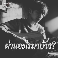 ผ่านอะไรมาบ้าง?