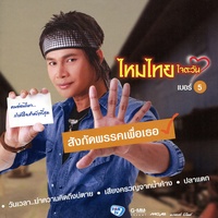 เสียงครวญจากน้ําค้าง (ท่อน โหลด 2)
