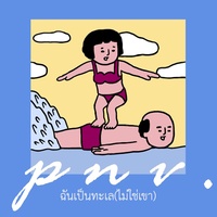 chan pen talay (mai chai kao)