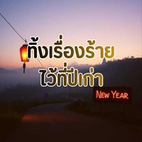 ทิ้งเรื่องร้ายไว้ที่ปีเก่า...