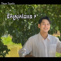 នឹកស្រុកដែរទេ?