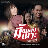 มื้อแลงเนาะ - Preview