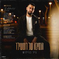 הנסיכה של רוטשילד