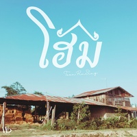 โฮม
