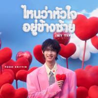 ไหนว่าหัวใจอยู่ข้างซ้าย (MY TYPE)
