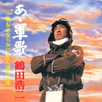 荒鷲の歌