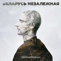 Беларусь Незалежная