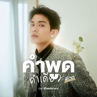 คําพูดคําเดียว (Original Soundtrack "พี่เจตคนกลาง The middleman's Love Series")