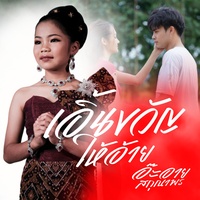 เอิ้นขวัญให้อ้าย