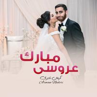 عروسی مبارک