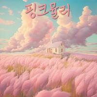 Pink Mully (Feat. Yeo in hye)
